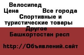 Велосипед Titan Prang › Цена ­ 9 000 - Все города Спортивные и туристические товары » Другое   . Башкортостан респ.